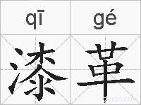 漆革的拼音