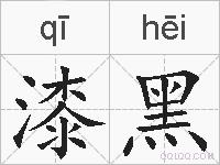 漆黑的拼音