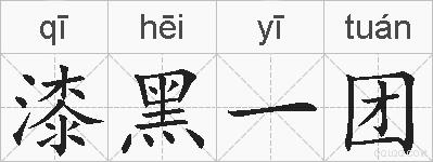 漆黑一团的拼音