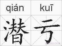 潜亏的拼音