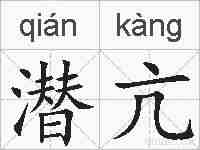 潜亢的拼音