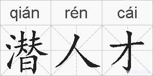 潜人才的拼音
