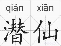 潜仙的拼音