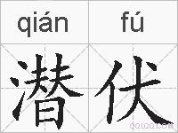 潜伏的拼音