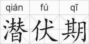 潜伏期的拼音