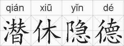 潜休隐德的拼音