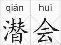 潜会的拼音