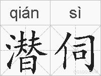潜伺的拼音