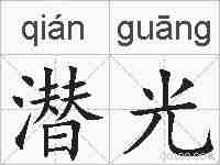潜光的拼音