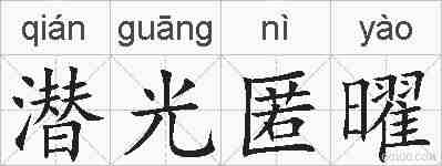 潜光匿曜的拼音