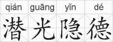 潜光隐德的拼音