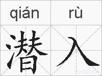 潜入的拼音