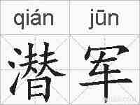 潜军的拼音