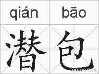 潜包的拼音