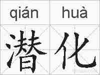 潜化的拼音