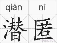 潜匿的拼音