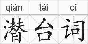 潜台词的拼音