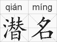 潜名的拼音