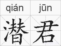 潜君的拼音