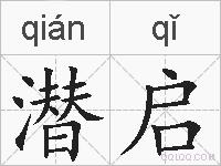 潜启的拼音