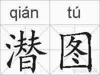 潜图的拼音