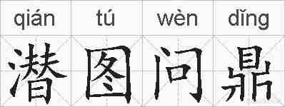潜图问鼎的拼音