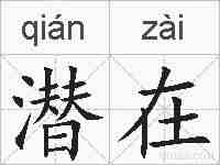 潜在的拼音