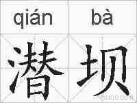 潜坝的拼音