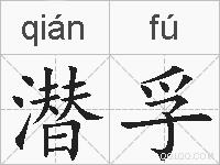 潜孚的拼音