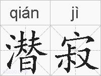 潜寂的拼音