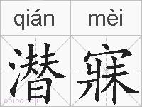潜寐的拼音