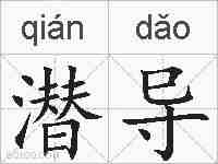 潜导的拼音