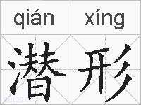 潜形的拼音