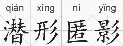 潜形匿影的拼音