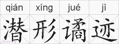 潜形谲迹的拼音