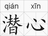 潜心的拼音