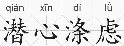 潜心涤虑的拼音