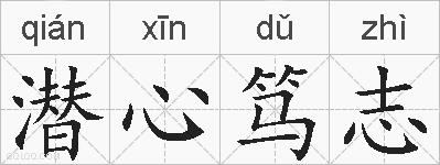 潜心笃志的拼音