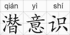潜意识的拼音