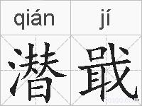 潜戢的拼音