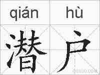 潜户的拼音