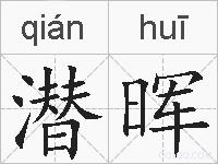 潜晖的拼音