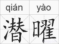 潜曜的拼音