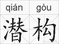 潜构的拼音