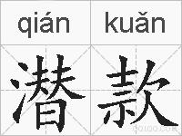 潜款的拼音