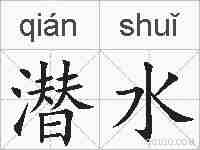 潜水的拼音