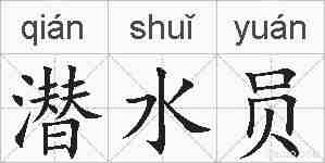 潜水员的拼音