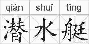 潜水艇的拼音