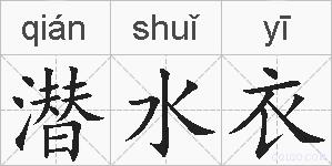 潜水衣的拼音