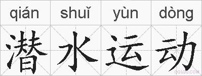 潜水运动的拼音